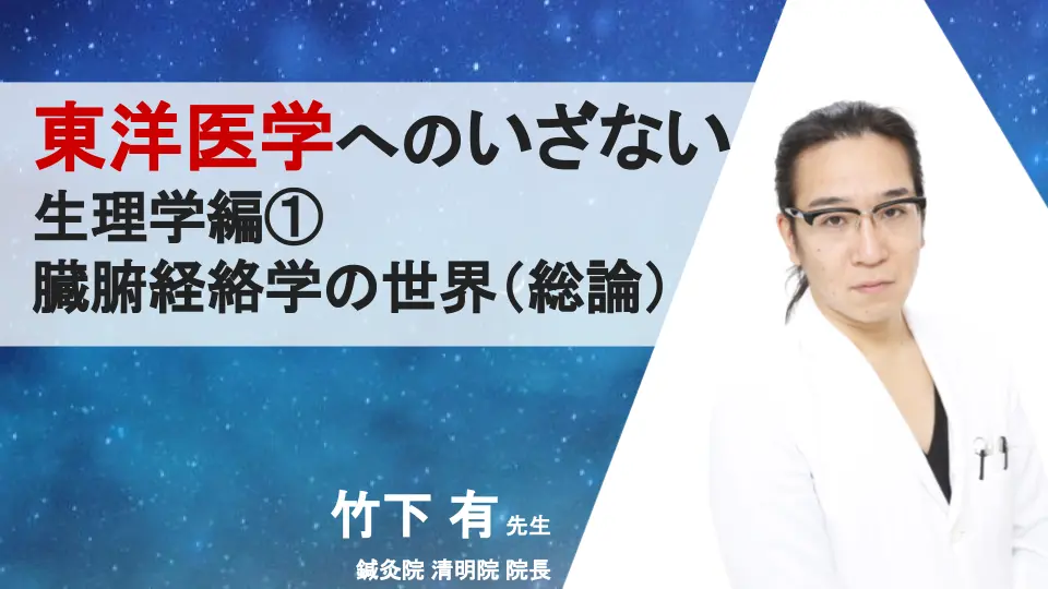 東洋医学へのいざない 生理学編① 臓腑経絡学の世界（総論） - Dr.'s